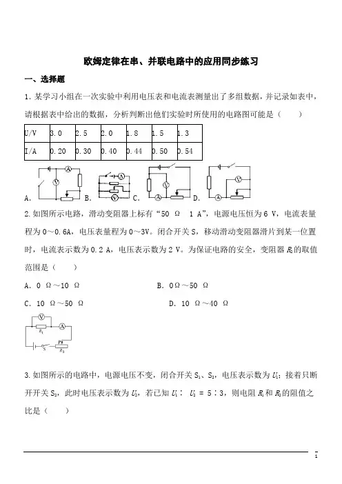 物理九年级全人教版17.4欧姆定律在串、并联电路中的应用同步练习 (1)