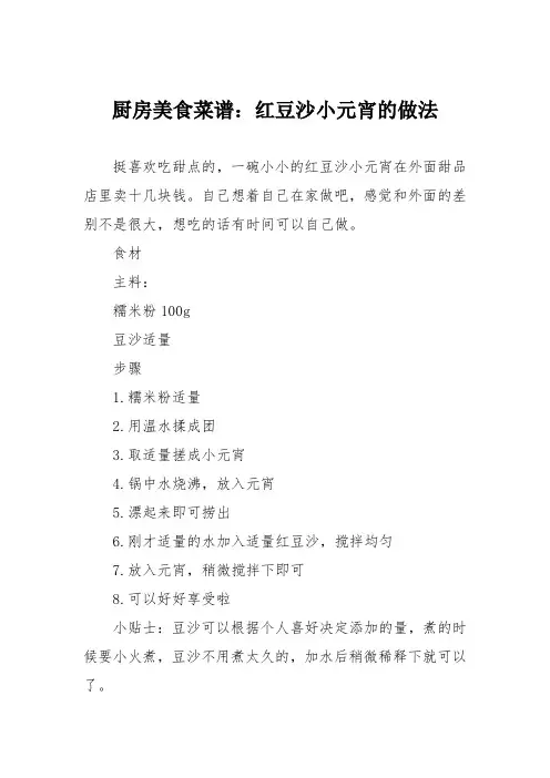 厨房美食菜谱：红豆沙小元宵的做法