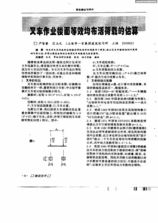 叉车作业楼面等效均布活荷载的估算