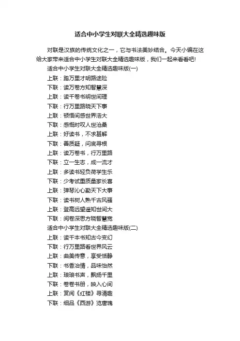 适合中小学生对联大全精选趣味版
