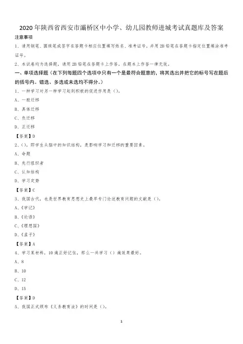 2020年陕西省西安市灞桥区中小学、幼儿园教师进城考试真题库及答案