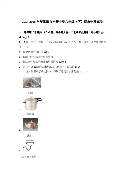 2014-2015学年重庆市南开中学八年级(下)期末物理试卷〖含答案〗