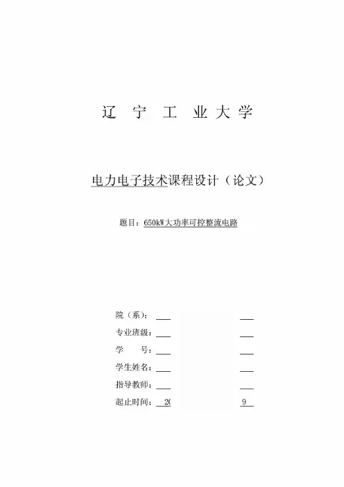 650kW大功率可控整流电路-电力电子技术课程设计