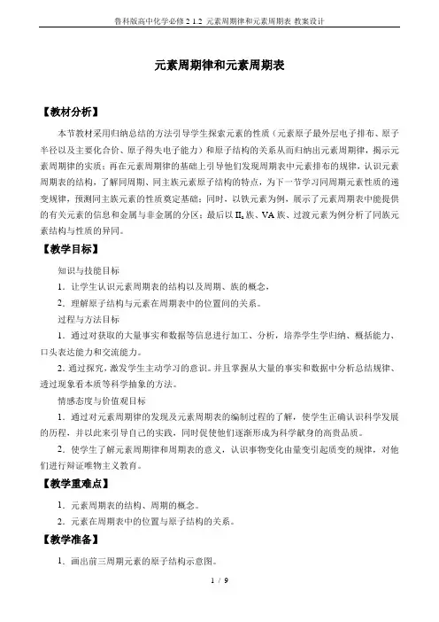 鲁科版高中化学必修2-1.2 元素周期律和元素周期表-教案设计