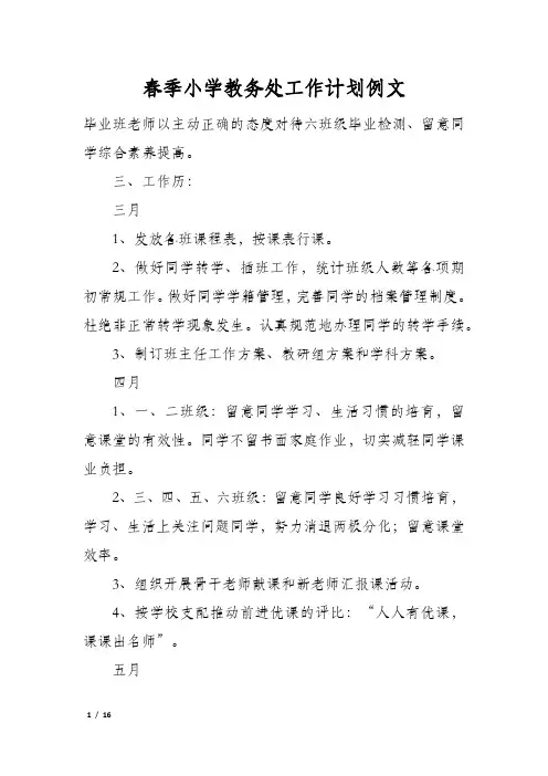 春季小学教务处工作计划例文