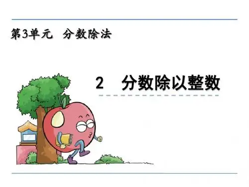 人教版小学六年级数学上册教学课件《分数除以整数》