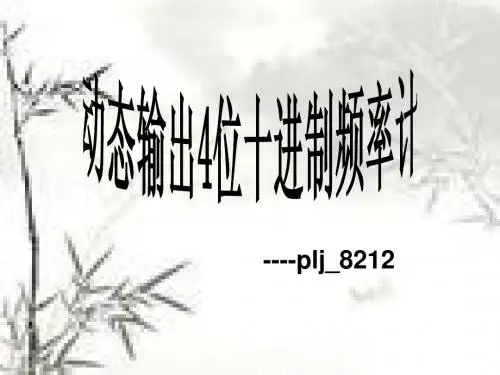 基于FPGA四位十进制频率计