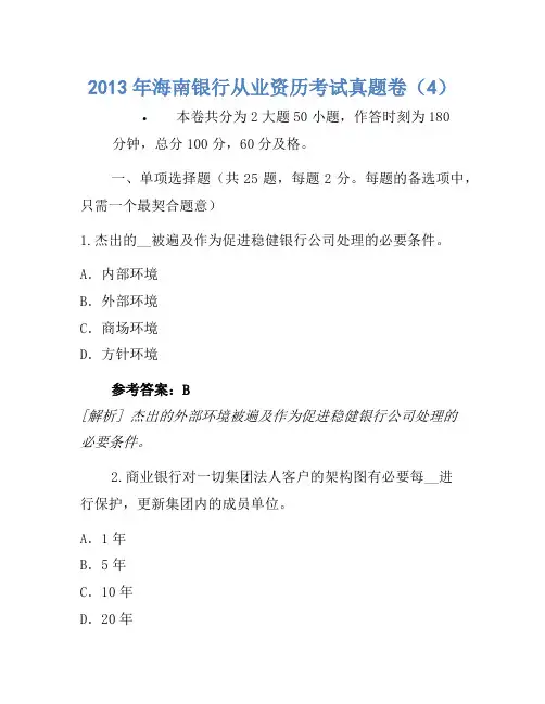 2013年海南银行从业资格考试真题卷(4)