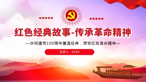 红色经典故事-传承革命精神