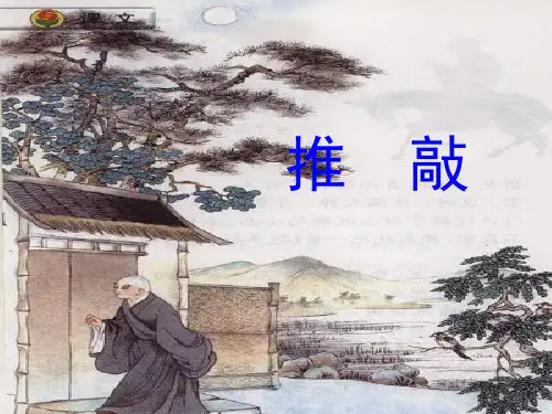 《推敲》PPT课件