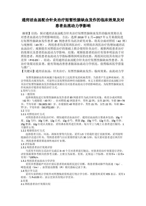 通窍活血汤配合针灸治疗短暂性脑缺血发作的临床效果及对患者血流动力学影响