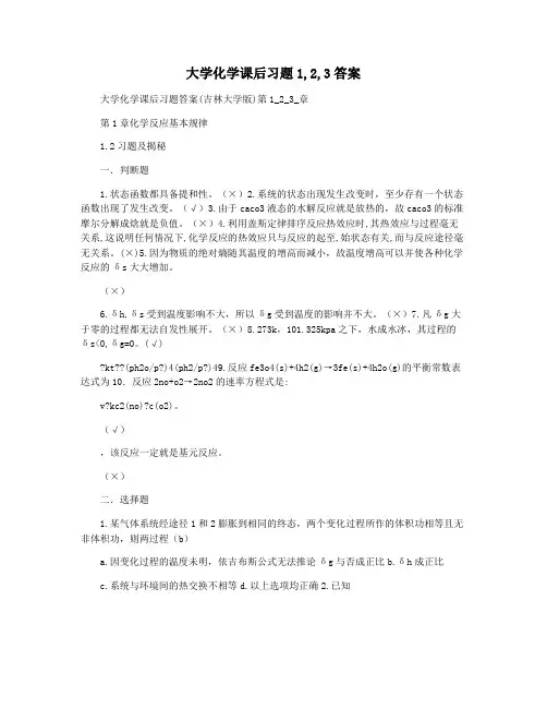 大学化学课后习题1,2,3答案 2
