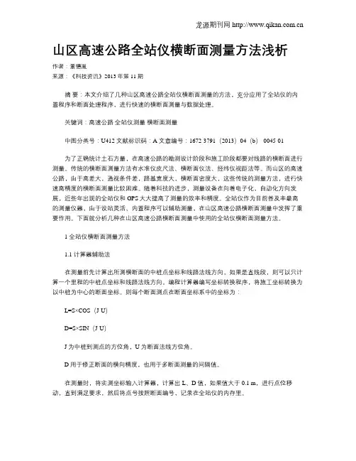 山区高速公路全站仪横断面测量方法浅析