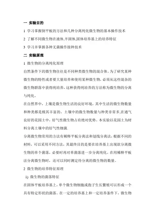 实验3 土壤中微生物的分离和纯化