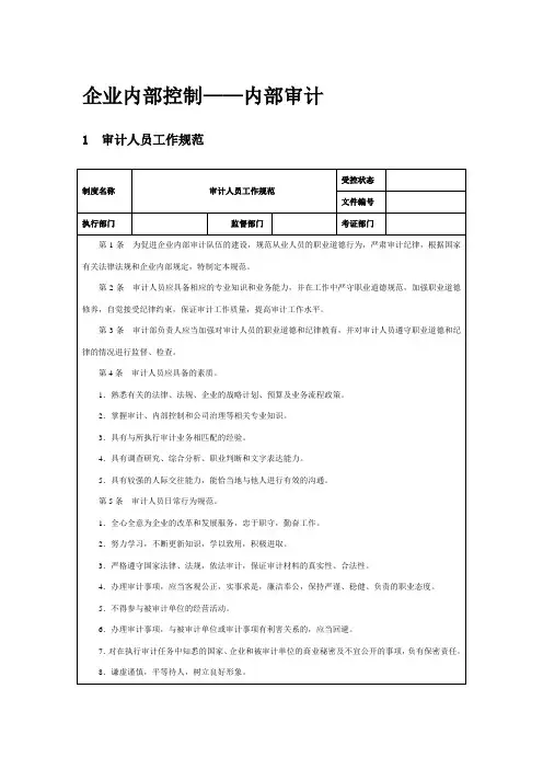 企业内部控制——内部审计