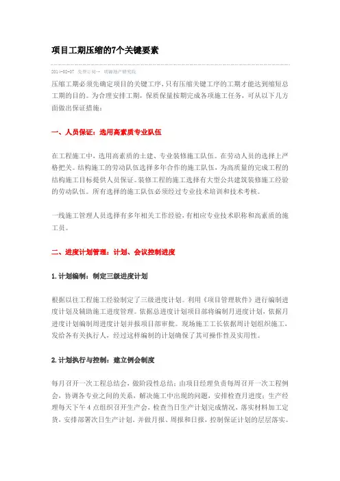 项目工期压缩的7个关键要素