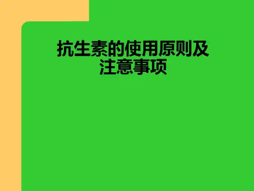 常用抗生素的使用原则及注意事项