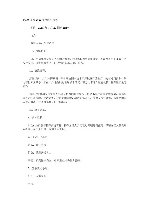 银行支行防汛预案