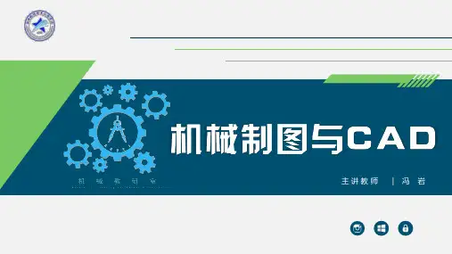 机械制图与CAD课件-学习情境八《装配图》