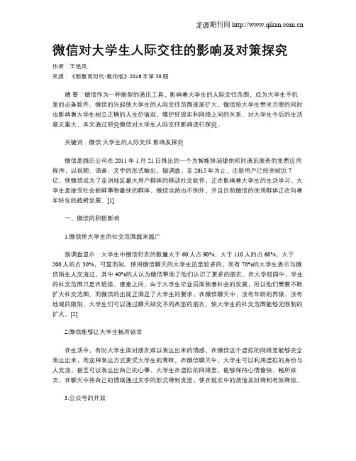 微信对大学生人际交往的影响及对策探究