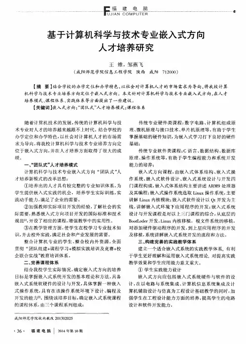 基于计算机科学与技术专业嵌入式方向人才培养研究