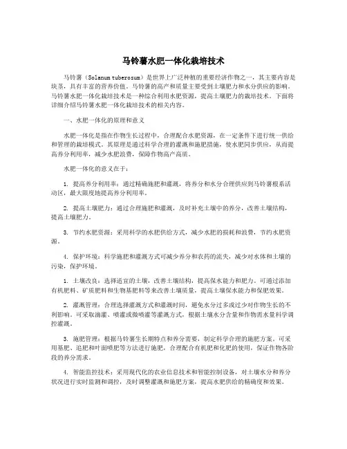马铃薯水肥一体化栽培技术