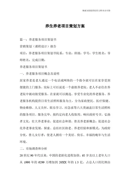 养生养老项目策划方案