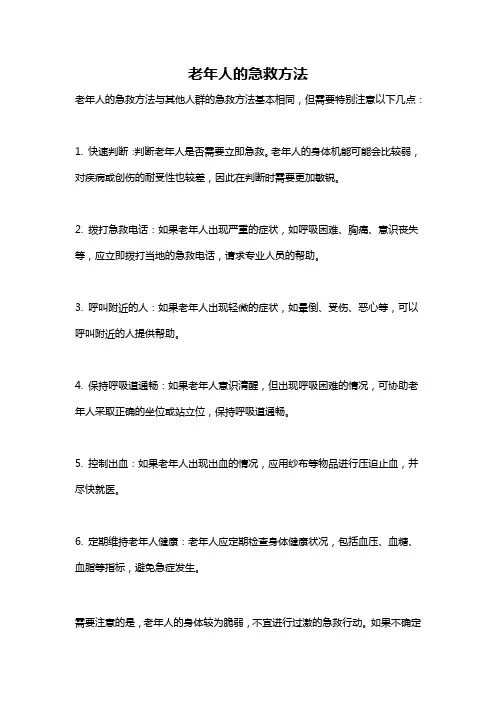 老年人的急救方法