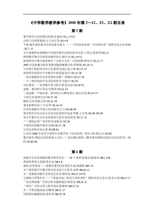 《中学数学教学参考》2008年第5～12、Z1、Z2期目