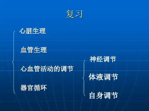 生理学课件血液循环