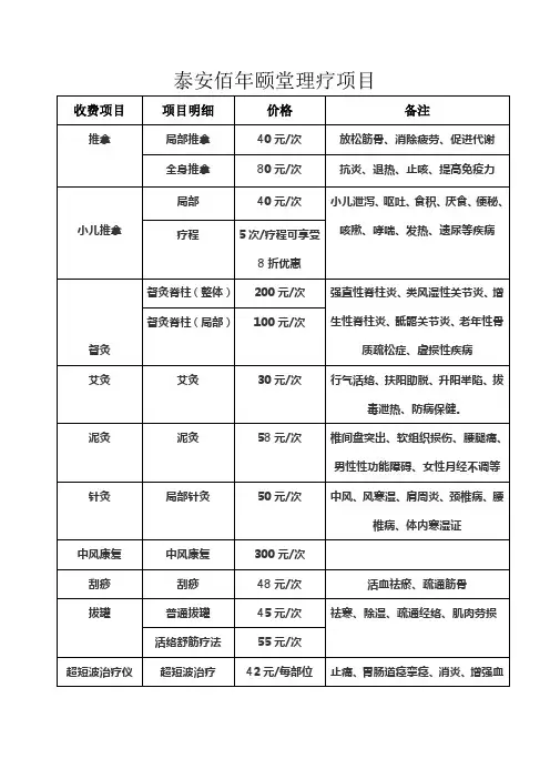 泰安佰年颐堂理疗价目表-现有