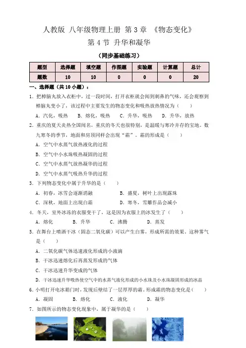 3.4升华和凝华(同步练习)(原卷版)