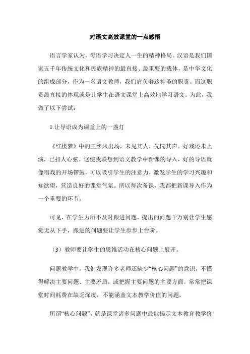对语文高效课堂的一点感悟