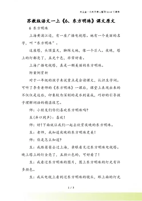 苏教版语文一上《6东方明珠》课文原文
