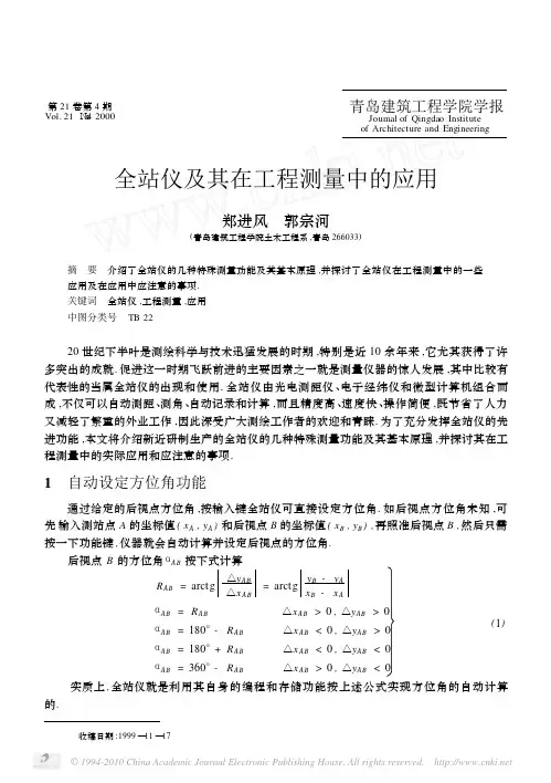 全站仪及其在工程测量中的应用