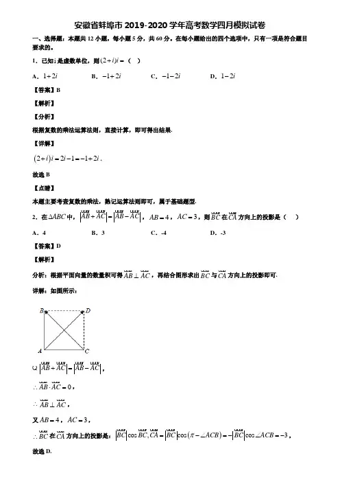 【附3套模似卷】安徽省蚌埠市2019-2020学年高考数学四月模拟试卷含解析