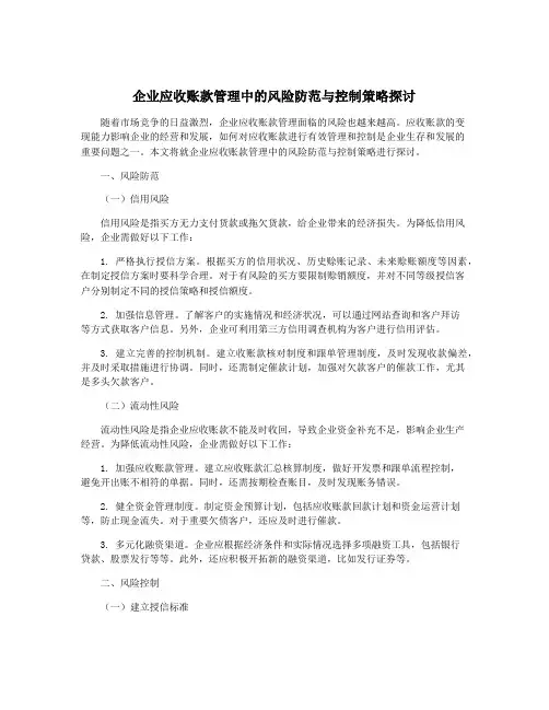 企业应收账款管理中的风险防范与控制策略探讨