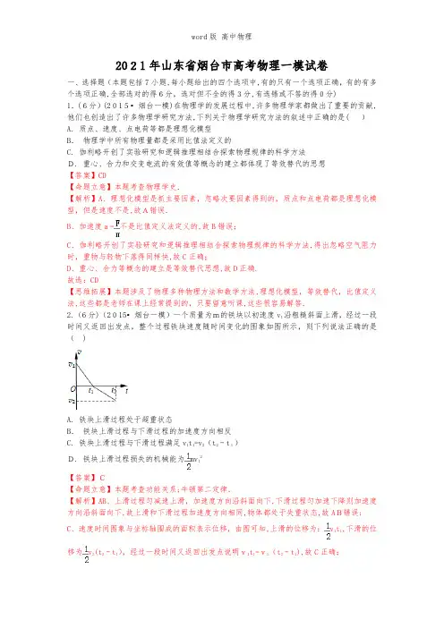 解析山东省烟台市2021年高三下学期一模诊断测试理综物理试题 含解析