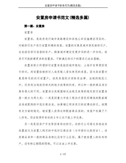 安置房申请书参考范文(精选多篇)