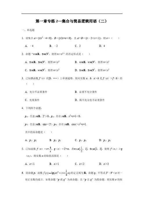 第1章集合、逻辑用语、不等式专练2-集合与简易逻辑用语(二)-2021届高三数学一轮复习