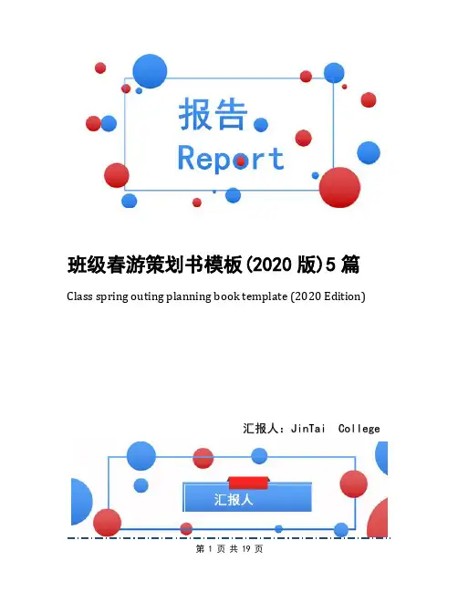 班级春游策划书模板(2020版)5篇