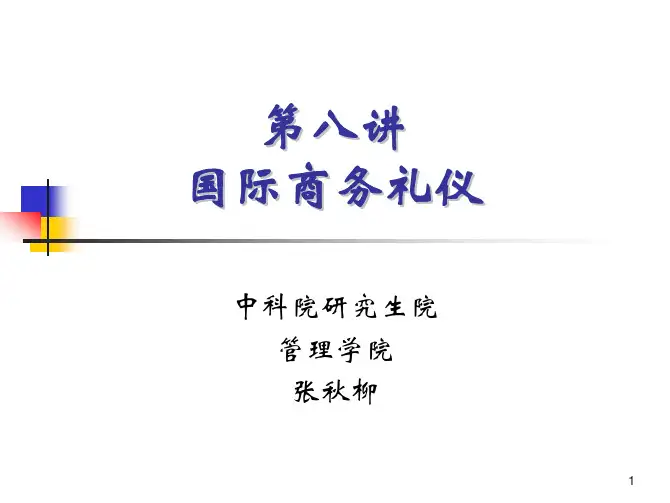 第八讲 国际商务礼仪