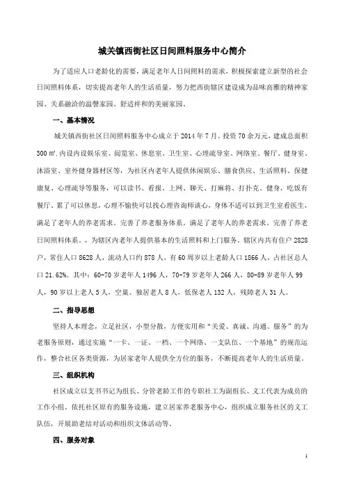 城关镇西街社区日间照料服务中心简介