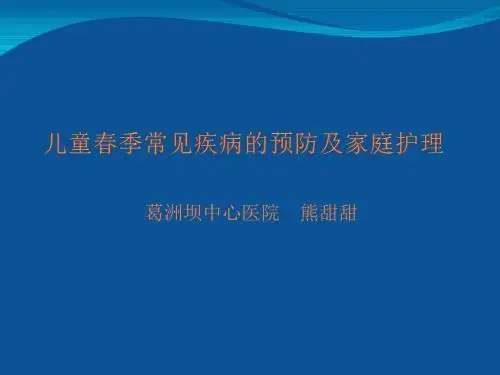 儿童春季常见病的预防及家庭护理ppt课件