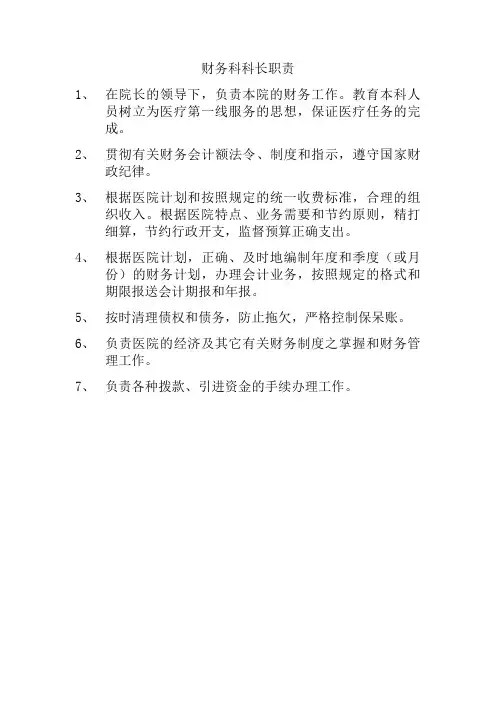 财务科科长职责