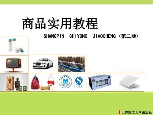 第2章 商品分类与编码