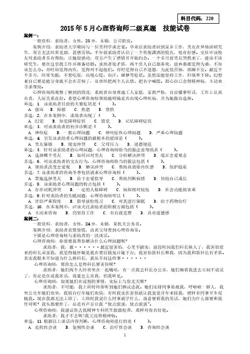 2015年5月心理咨询师二级真题  技巧【打印版】