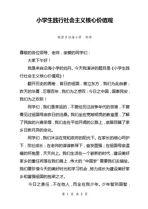 小学生践行社会主义核心价值观演讲稿