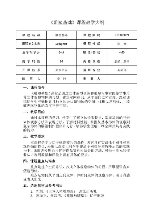 《雕塑基础》课程教学大纲
