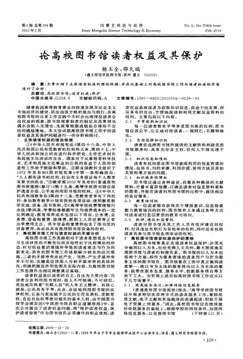 论高校图书馆读者权益及其保护